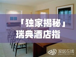 「独家揭秘」瑞典酒店指南，最新视频带你领略北欧风情之美