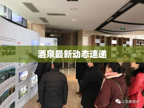酒泉最新动态速递