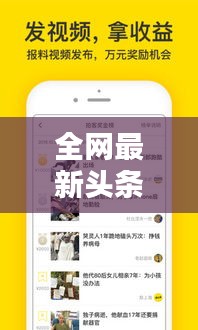 全网最新头条消息视频集结，热点资讯一网打尽