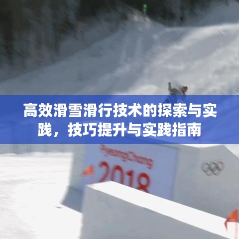 高效滑雪滑行技术的探索与实践，技巧提升与实践指南