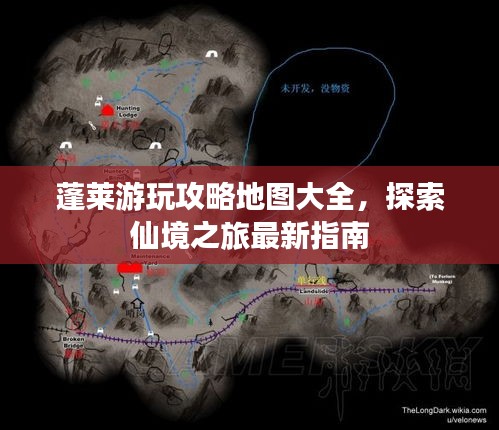蓬莱游玩攻略地图大全，探索仙境之旅最新指南