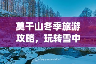 莫干山冬季旅游攻略，玩转雪中风情！