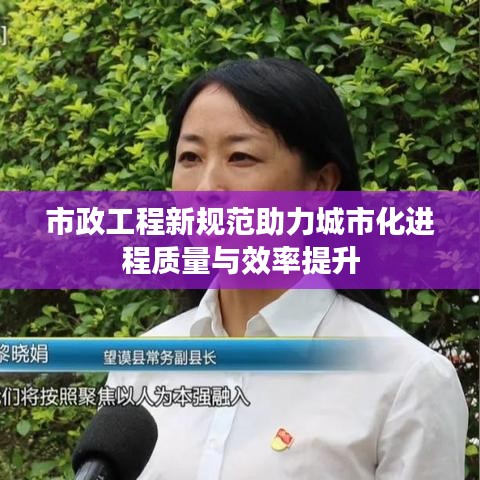 市政工程新规范助力城市化进程质量与效率提升
