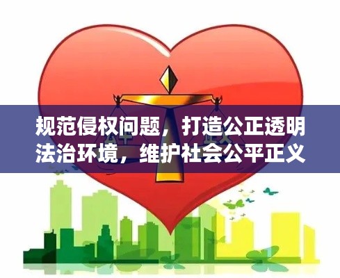 规范侵权问题，打造公正透明法治环境，维护社会公平正义。