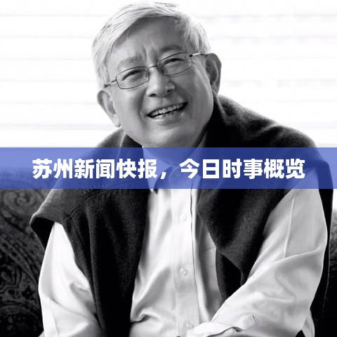 苏州新闻快报，今日时事概览