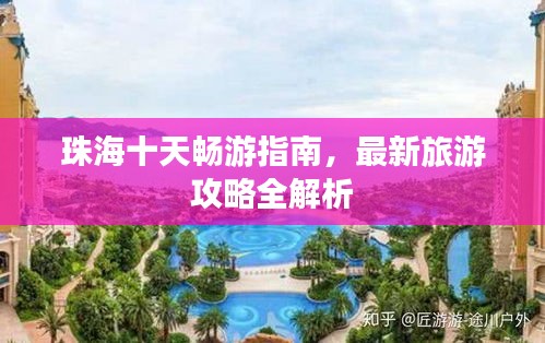 珠海十天畅游指南，最新旅游攻略全解析