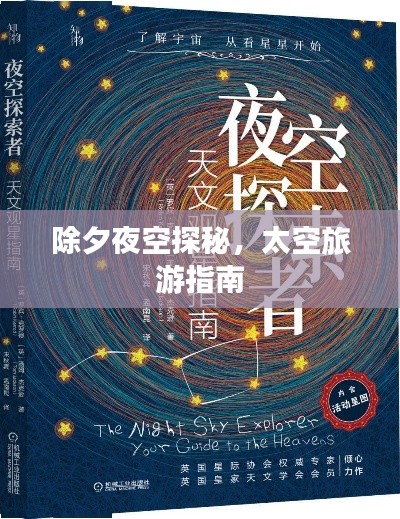 除夕夜空探秘，太空旅游指南