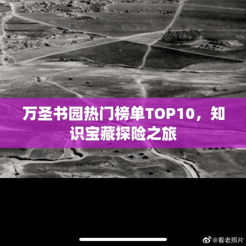 万圣书园热门榜单TOP10，知识宝藏探险之旅