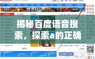 揭秘百度语音搜索，探索a的正确发音与搜索引擎的交汇魅力