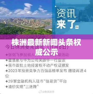 株洲最新新闻头条权威公示