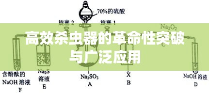 高效杀虫器的革命性突破与广泛应用