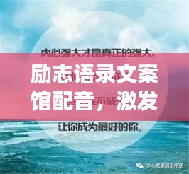 励志语录文案馆配音，激发潜能，成就非凡人生之路