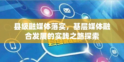 县级融媒体落实，基层媒体融合发展的实践之路探索