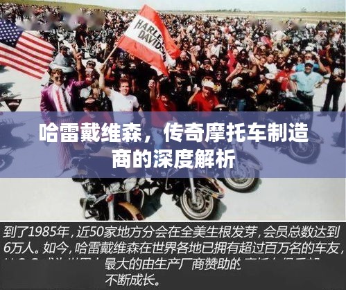 哈雷戴维森，传奇摩托车制造商的深度解析