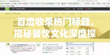百度收录热门标题，揭秘餐饮文化深度探索之旅