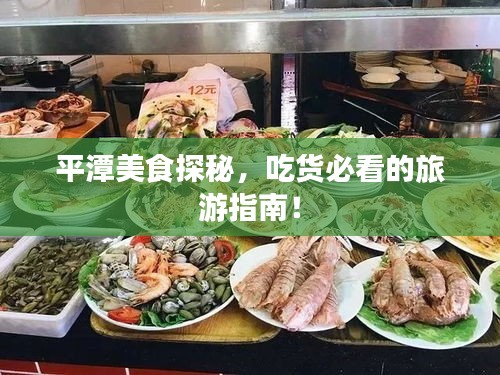 平潭美食探秘，吃货必看的旅游指南！