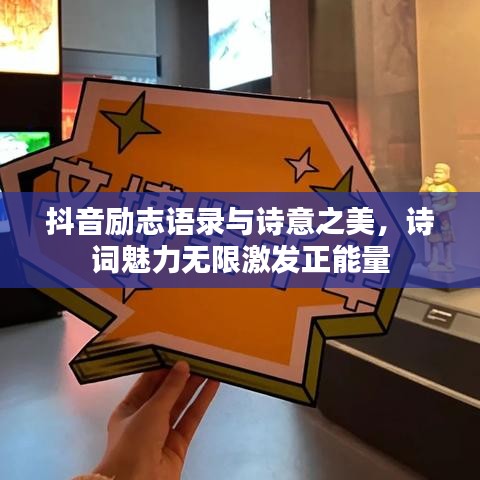 抖音励志语录与诗意之美，诗词魅力无限激发正能量