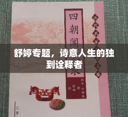 舒婷专题，诗意人生的独到诠释者