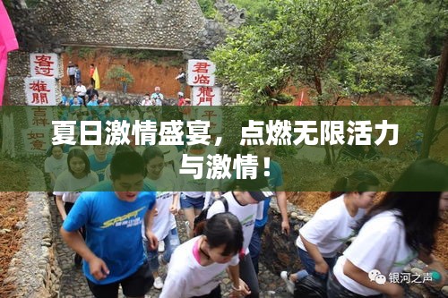 夏日激情盛宴，点燃无限活力与激情！