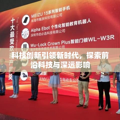 科技创新引领新时代，探索前沿科技与深远影响