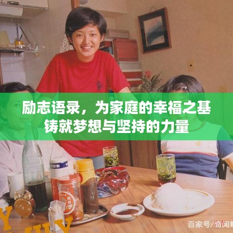 励志语录，为家庭的幸福之基铸就梦想与坚持的力量
