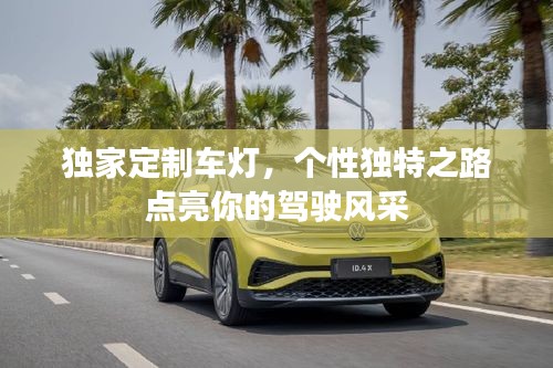 独家定制车灯，个性独特之路点亮你的驾驶风采