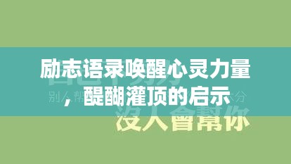 励志语录唤醒心灵力量，醍醐灌顶的启示
