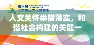 人文关怀举措落实，和谐社会构建的关键一环