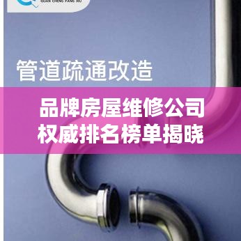 品牌房屋维修公司权威排名榜单揭晓！