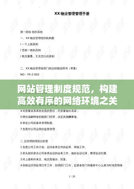 网站管理制度规范，构建高效有序的网络环境之关键守则