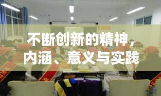 不断创新的精神，内涵、意义与实践探索