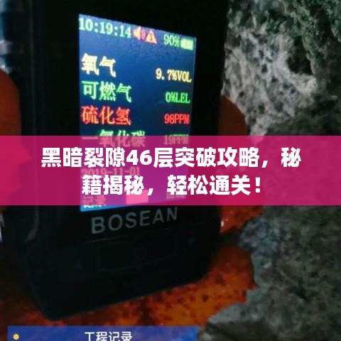 黑暗裂隙46层突破攻略，秘籍揭秘，轻松通关！