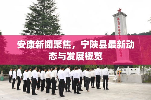 安康新闻聚焦，宁陕县最新动态与发展概览