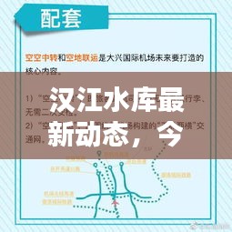 汉江水库最新动态，今日新闻头条揭秘