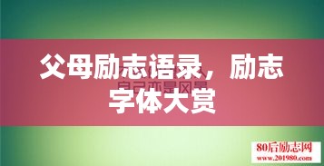 父母励志语录，励志字体大赏