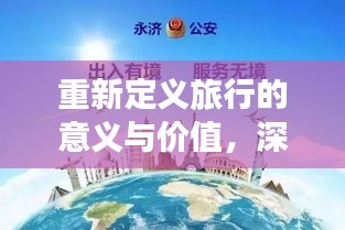 重新定义旅行的意义与价值，深度旅游攻略分享