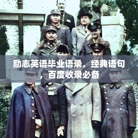 励志英语毕业语录，经典语句，百度收录必备