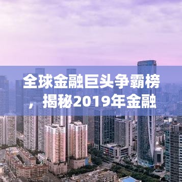 全球金融巨头争霸榜，揭秘2019年金融机构竞争格局排名