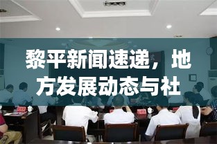 黎平新闻速递，地方发展动态与社会进步瞩目进展