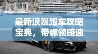 最新浪漫跑车攻略宝典，带你领略速度与激情的世界！