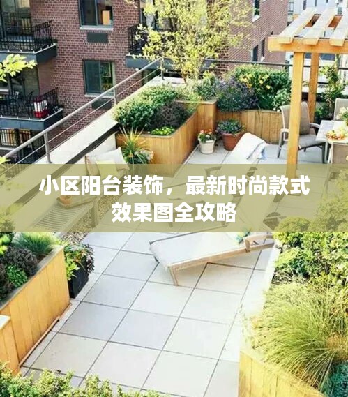 小区阳台装饰，最新时尚款式效果图全攻略