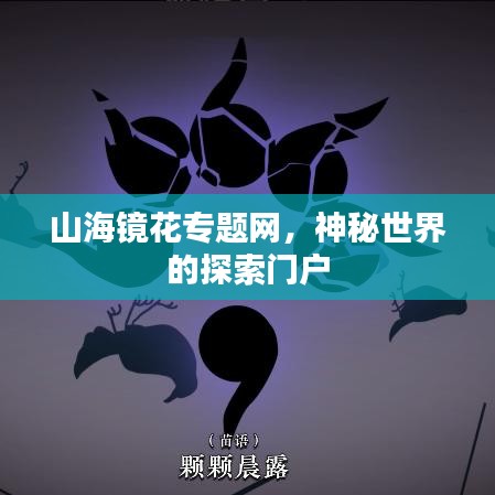 山海镜花专题网，神秘世界的探索门户