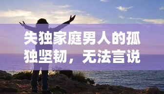 失独家庭男人的孤独坚韧，无法言说的挑战