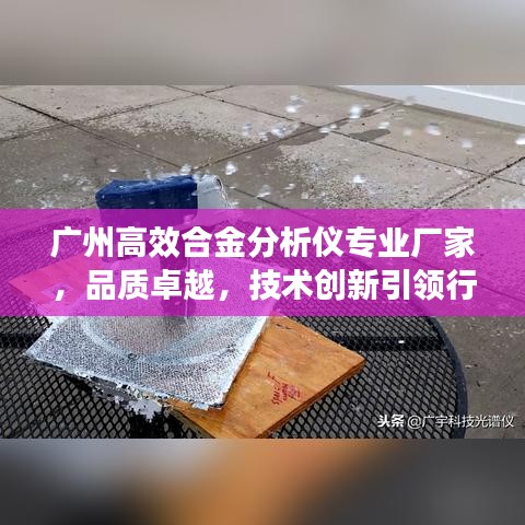 广州高效合金分析仪专业厂家，品质卓越，技术创新引领行业