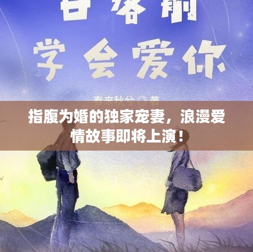 指腹为婚的独家宠妻，浪漫爱情故事即将上演！