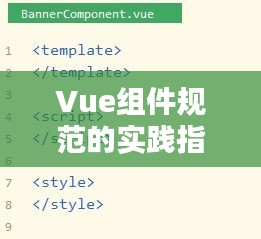 Vue组件规范的实践指南