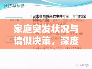 家庭突发状况与请假决策，深度解析与应对之道