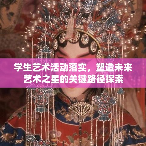 学生艺术活动落实，塑造未来艺术之星的关键路径探索