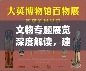 文物专题展览深度解读，建议与启示
