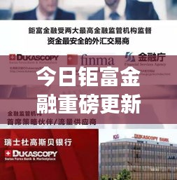 今日钜富金融重磅更新，最新消息一览